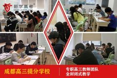 成都华府大道高考集训机构哪些口碑好,高三提分学校有哪些