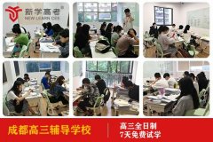 成都磨子桥高三辅导学校收费,高考补习有哪些