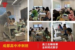 成都塔子山公园高中冲刺班学费多少钱,高考补习