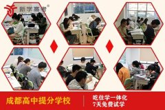 成都塔子山公园高三集训学校前十,高中提分学校