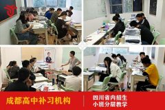 成都塔子山公园高中复习机构学费,高考补习报名条件