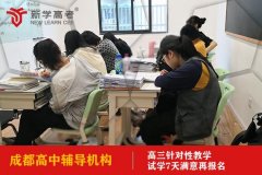 成都华府大道高中辅导机构怎么收费的,高三补习