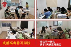 成都蔡桥高考复习学校学费多少钱,高三补课