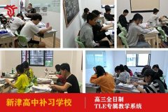 成都新津高中复习学校要收好多钱,高中培训