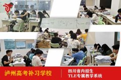 泸州高考补习学校,高考补课