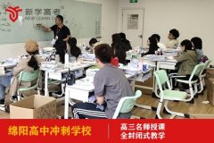 绵阳高中冲刺学校,高考辅导