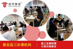 雅安高三补课培训机构,2025高中补课报名条件