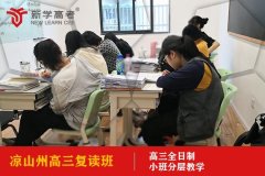 凉山高三复读培训班要收好多钱,高考补课班