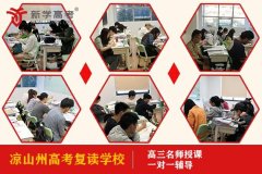 凉山高考复读培训学校学费多少钱,高考补习学校哪家好