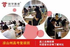 凉山高考复读培训班政策,高考补习有哪些