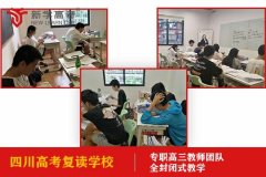 四川高考复读培训学校价格,高三提分班学费多少钱