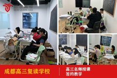 成都市高三复读培训学校那些比较好,高三培训班