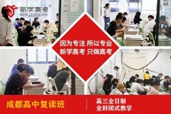 成都市高中复读冲刺班学费多少钱,2025高考提分