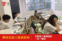 攀枝花高三复读冲刺班哪里好,高中辅导机构哪里好