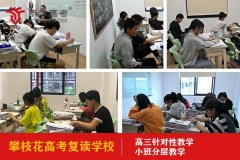 攀枝花复读学校排名,高三补习班报名条件