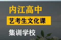 内江传媒生文化课集训机构,高考艺考生文化课集训学校