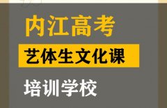 内江音乐生文化课补习怎么收费,高考文化课培训班