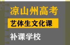 凉山体育生文化课集训学校,高考文化课补课学校