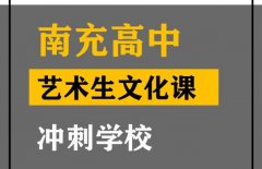 南充艺体生文化课冲刺学校,高考文化课补课班