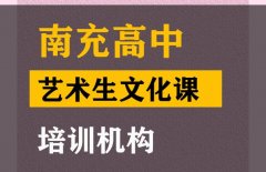 南充音乐生文化课补习学校,高中文化课培训机构