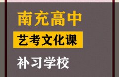 南充音乐生文化课冲刺学校,高中艺考文化课补习班