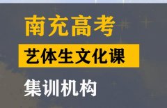 南充艺体生文化课集训怎么收费,高三文化课补习班