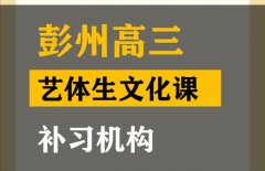 彭州市表演生文化课冲刺机构,高三文化课补习机构