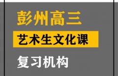 彭州市艺体生文化课集训机构,高三艺术生文化课提分机构