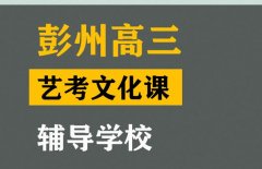 彭州市体育生文化课补课中心,高考文化课辅导学校