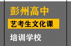 彭州市传媒生文化课补课班,高中文化课培训学校