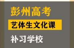 彭州市传媒生文化课补习学校,高三文化课提分班