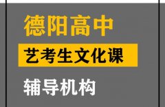 德阳音乐生文化课培训学校,高中艺考文化课辅导班