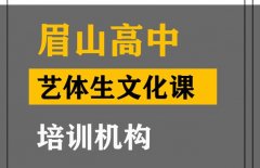 眉山体育生文化课培训班,高三文化课集训机构