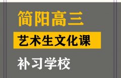 简阳市音乐生文化课补习学校,高考文化课培训班