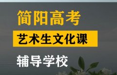 简阳市艺术生文化课辅导中心,高考文化课辅导学校