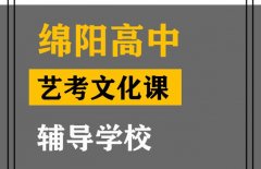 绵阳艺考生文化课300分能上什么学校,高三文化课辅导学校