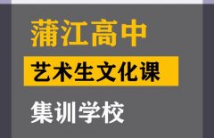 江油市传媒生文化课集训学校,高考文化课培训班