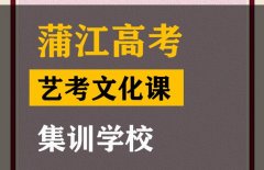 江油市体育生文化课补课班,高考艺考文化课集训学校