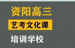 德阳体育生文化课培训学校,高考文化课培训学校