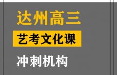 彭州市音乐生文化课辅导机构,高三艺考文化课冲刺机构