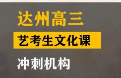 达州体育生文化课集训班,高考艺考生文化课冲刺班