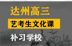 达州音乐生文化课集训班,高三文化课补习班