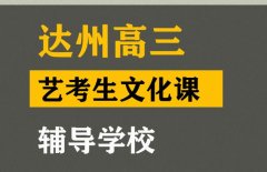 达州音乐生文化课集训怎么收费,高三艺考生文化课提分班