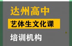 达州体育生文化课培训怎么收费,高三文化课辅导班