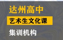 达州艺考生文化课补习怎么收费,高中艺术生文化课集训班