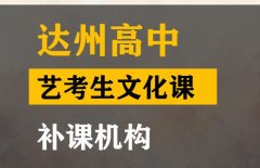 达州传媒生文化课集训怎么收费,高三艺考生文化课补课机构