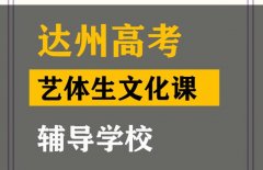 达州艺体生文化课辅导班,高考文化课补课学校