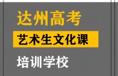 达州美术生文化课集训学校,高考艺考生文化课培训学校