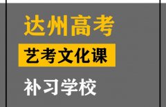 达州体育生文化课培训怎么收费,高考文化课补习班