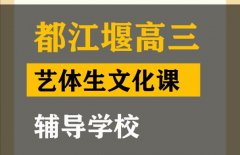 都江堰市体育生文化课辅导学校,高三文化课补课班